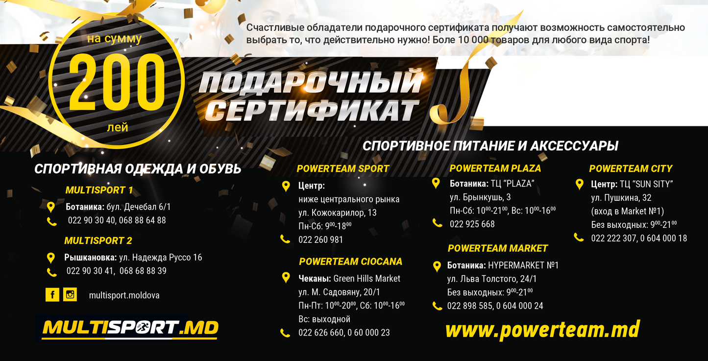 Подарочный сертификат на 200 лей.